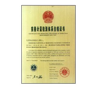 完善计量检测体系合格证书